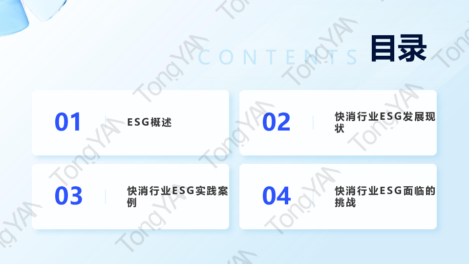 ESG战略在快消行业的落地实践白皮书